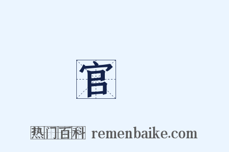 官殺是什么意思的图片